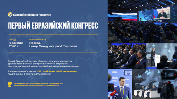 Первый евразийский конгресс