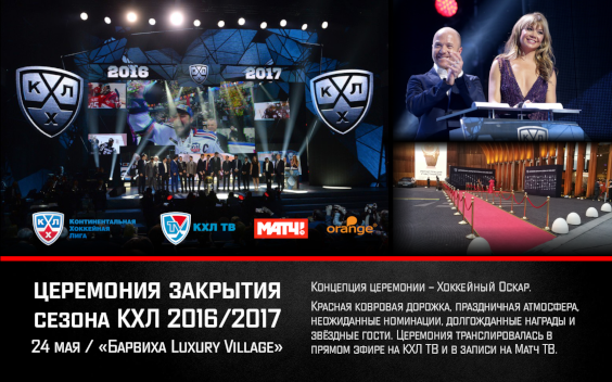 Церемонии закрытия сезонов КХЛ 2015 – 2018