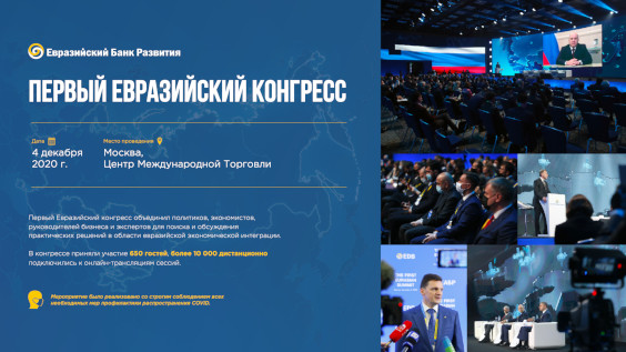 Первый Евразийский Конгресс