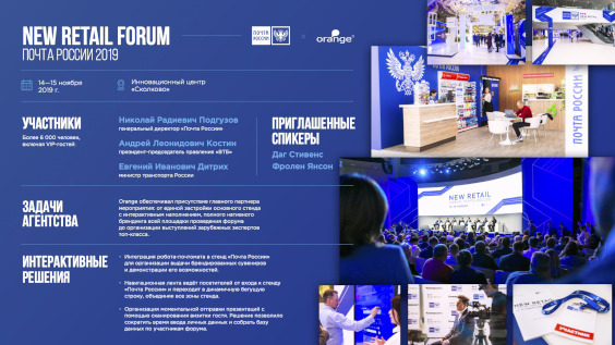 «New Retail Forum» для Почты России